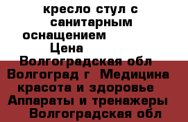 кресло-стул с санитарным оснащением  BWC-110 › Цена ­ 2 000 - Волгоградская обл., Волгоград г. Медицина, красота и здоровье » Аппараты и тренажеры   . Волгоградская обл.